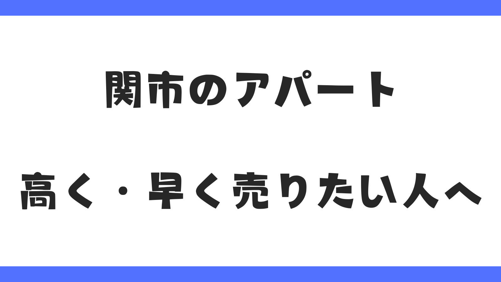 関市のアパート｜早く高く売りたい人へ