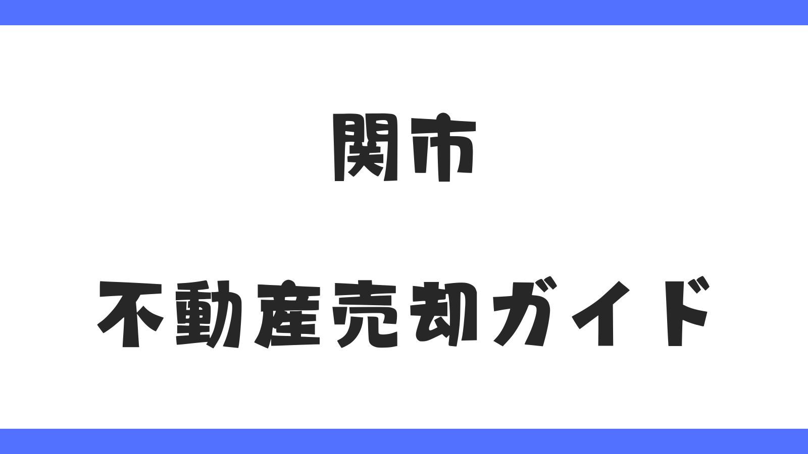 関市不動産売却ガイド