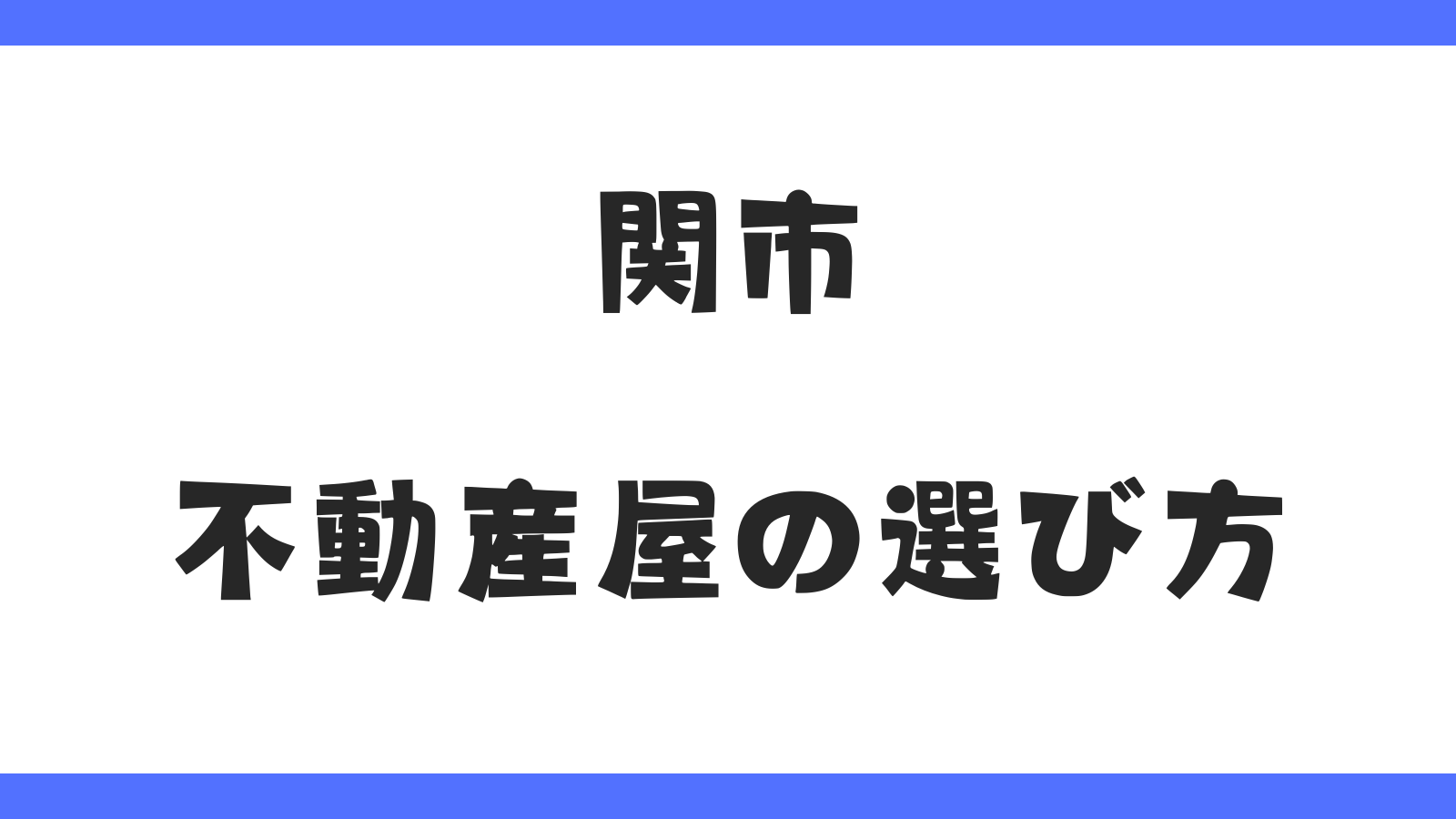 【関市】おすすめの不動産屋の選び方