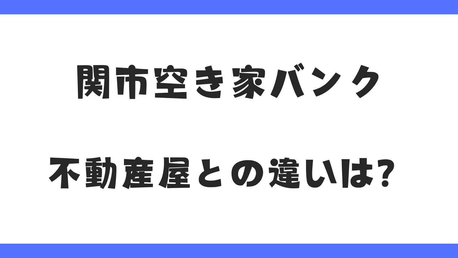 関市空き家バンク｜不動産屋との違いは？
