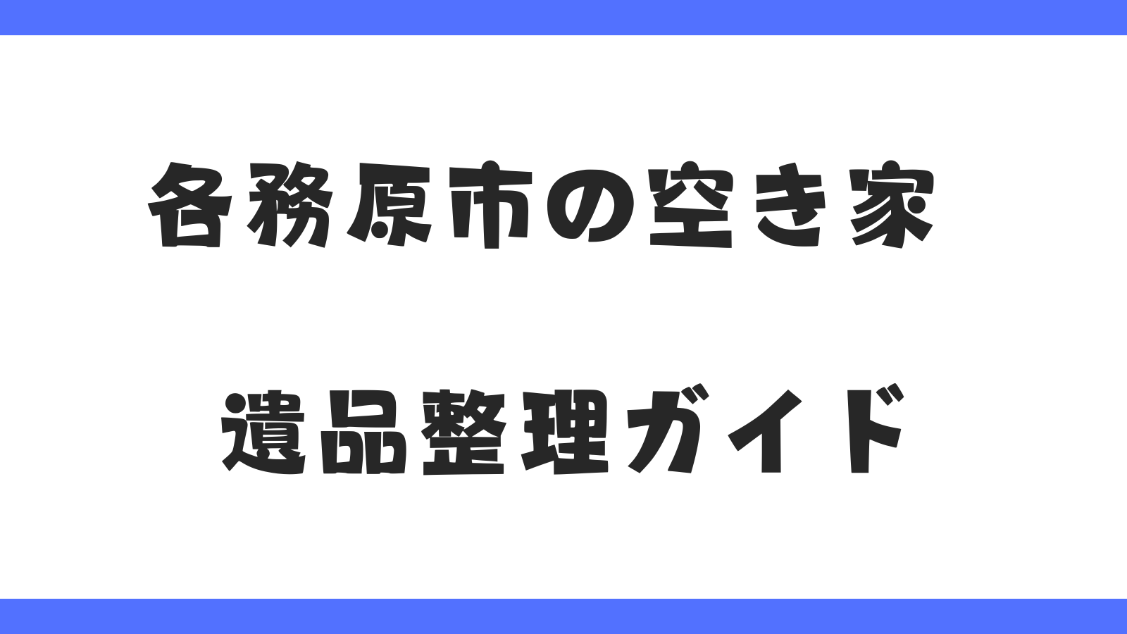 各務原市の遺品整理業者ガイド｜費用相場・失敗しない選び方と実例紹介