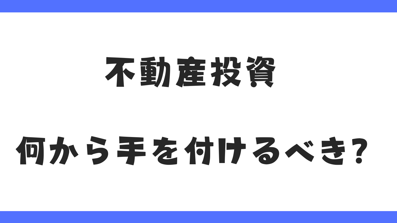 不動産投資を始めるなら何からやればいいの？2025年最新ガイド