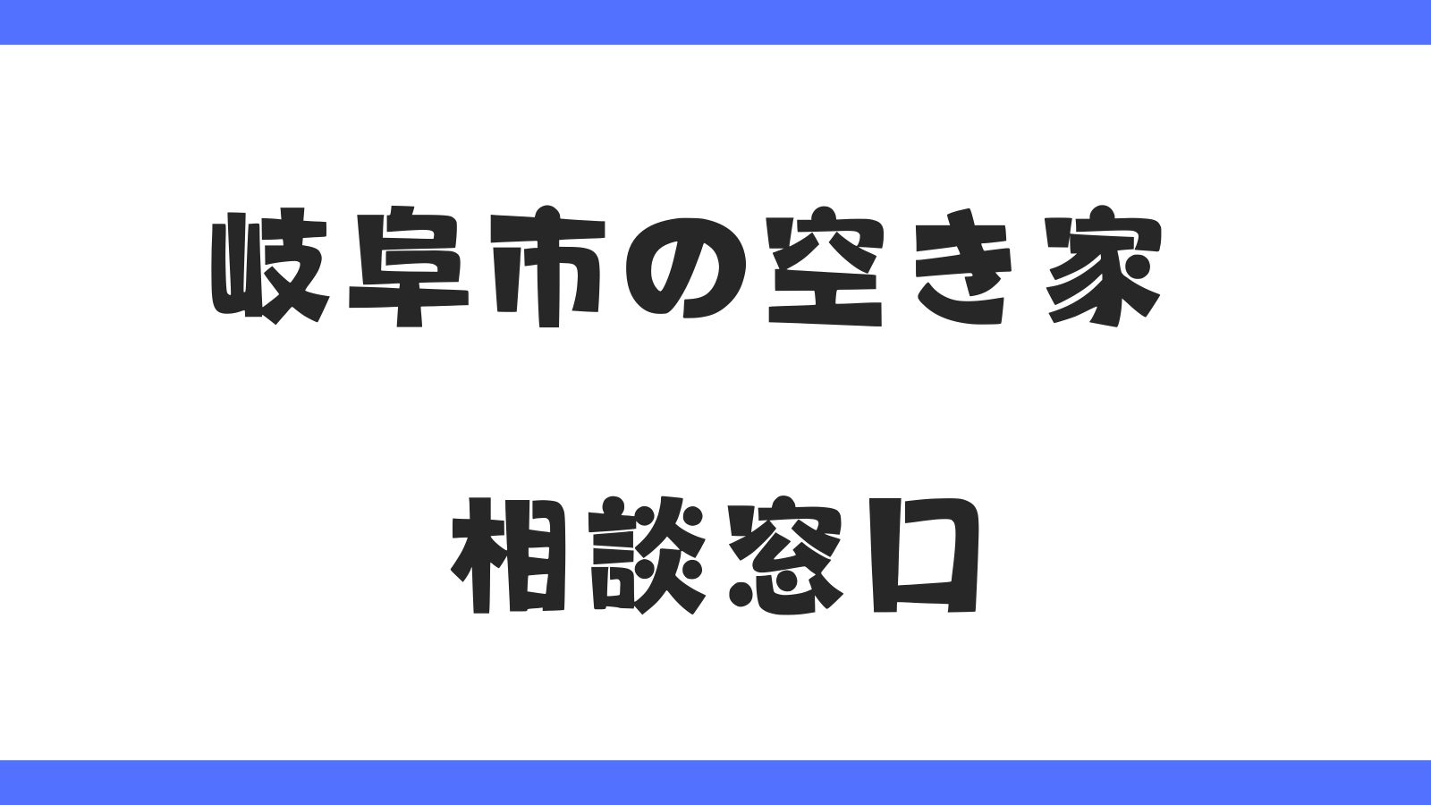 【最新版】岐阜市の空き家相談窓口まとめ｜行政・専門業者・不動産売却まで徹底解説