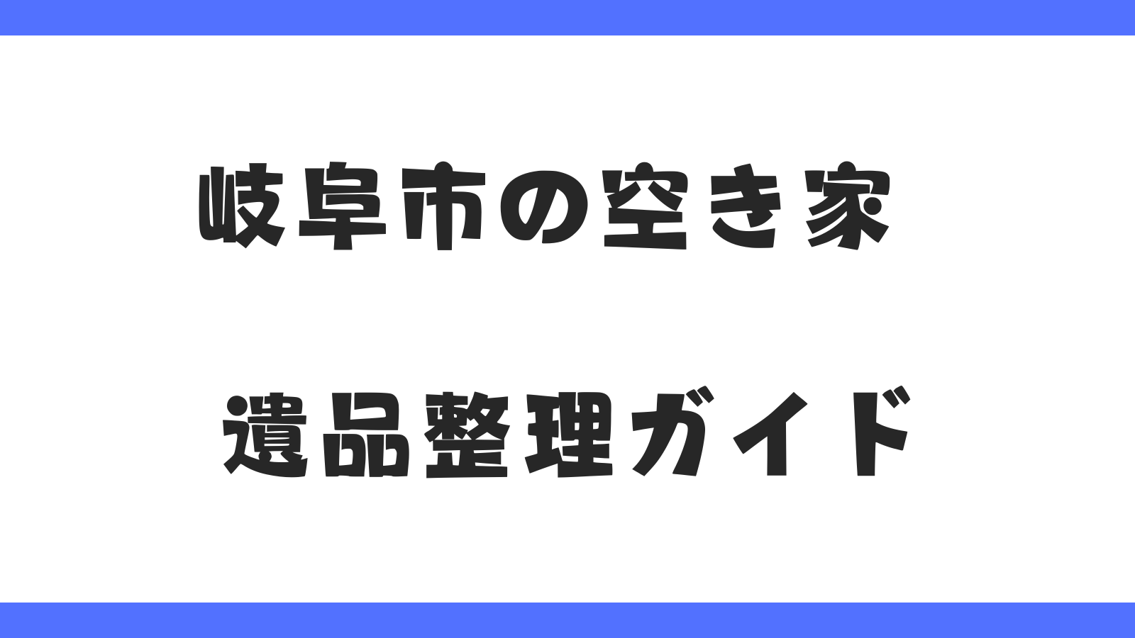 岐阜市の遺品整理ガイド｜費用相場・失敗しない業者選び・実例紹介