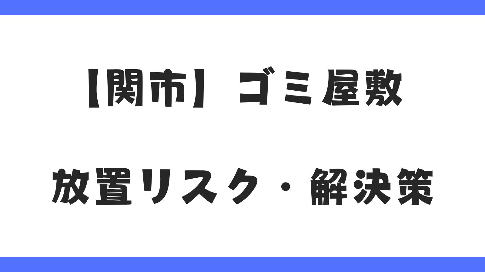 関市のゴミ屋敷の片付け・売却で困っている人へ｜放置リスクと解決策