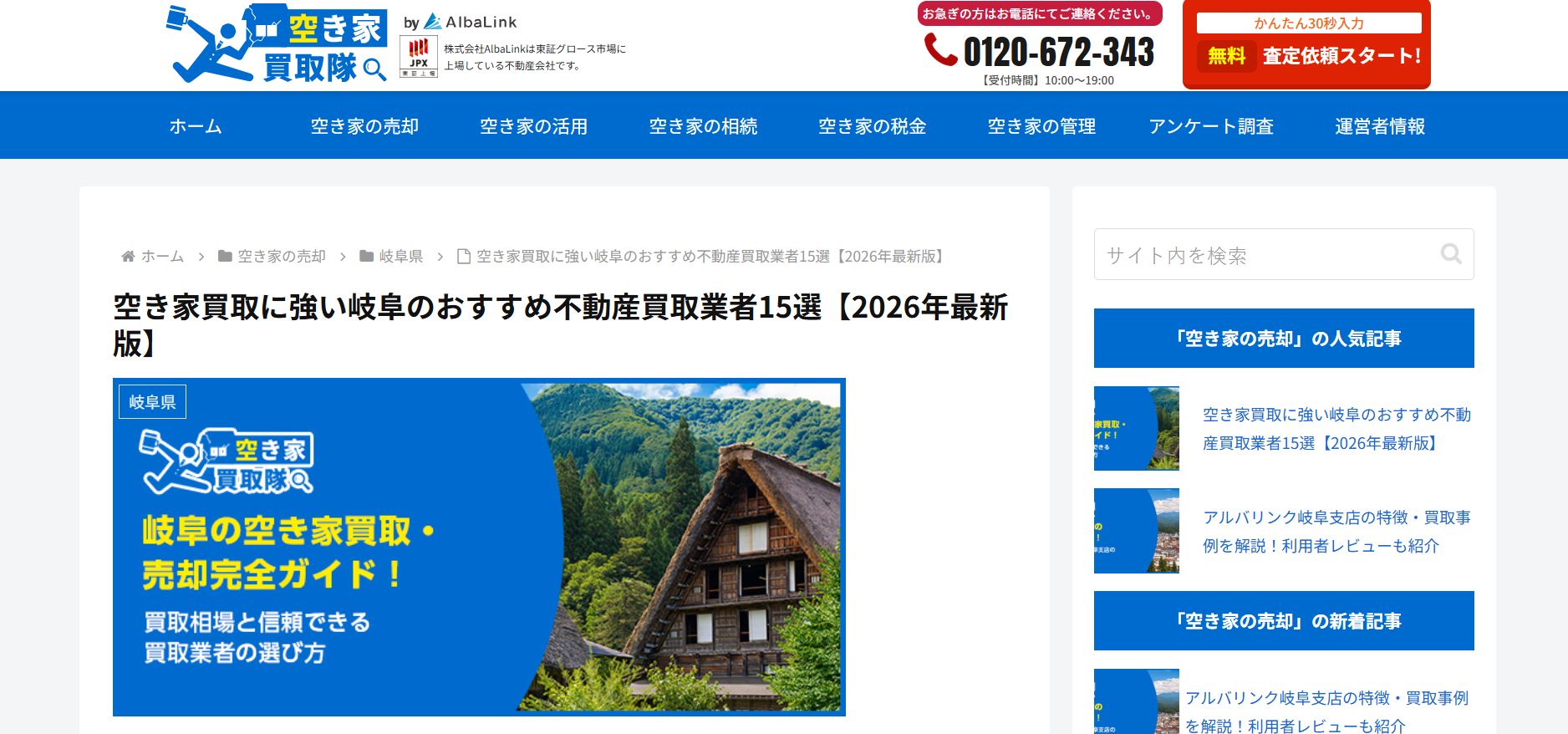 【お知らせ】 空き家買取専門メディア「空き家買取隊」に掲載されました